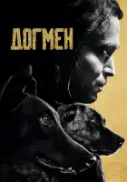 Догмен смотреть онлайн (2023)